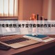 坚守疫情感想(关于坚守疫情的作文800字)