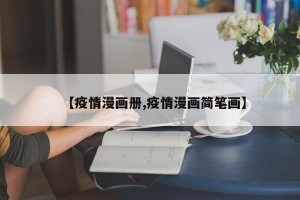 【疫情漫画册,疫情漫画简笔画】